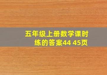 五年级上册数学课时练的答案44 45页